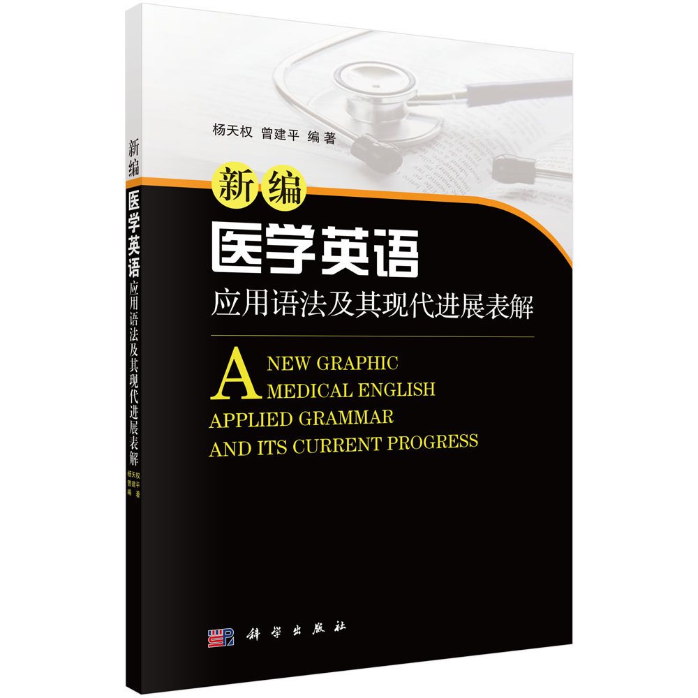 新编医学英语应用语法及其现代进展表解