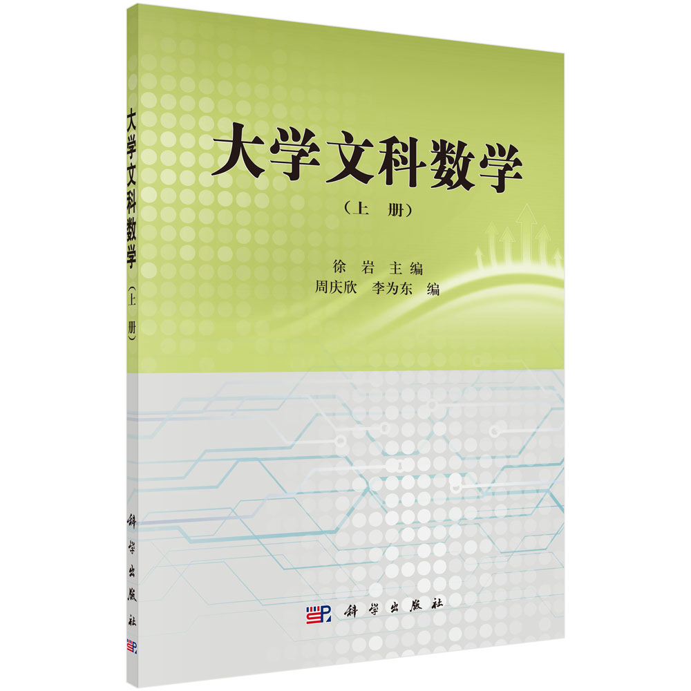 大学文科数学（上下）