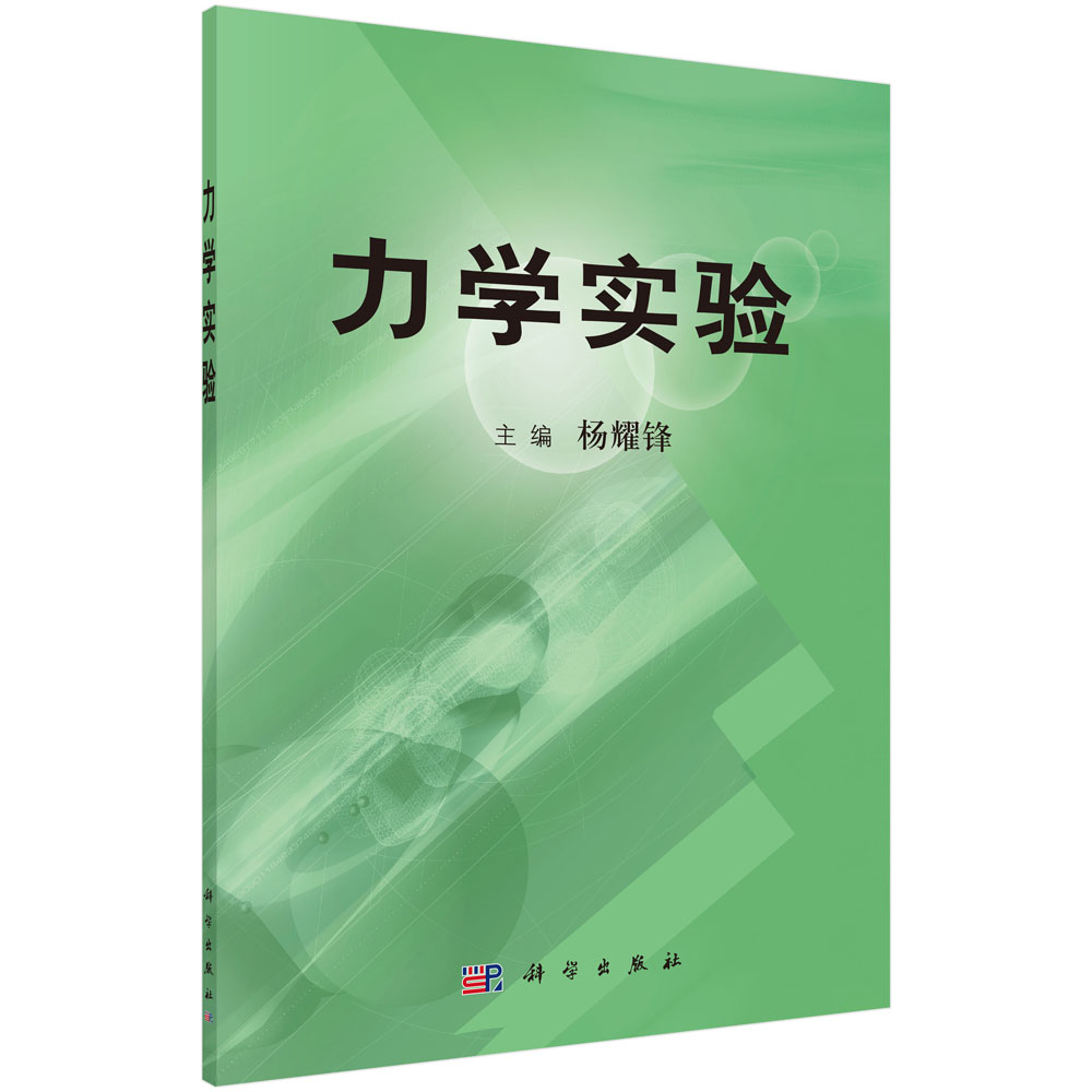 力学实验
