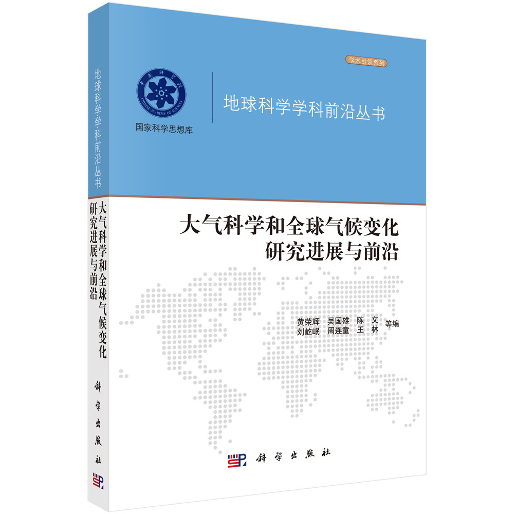 大气科学和全球气候变化研究进展与前沿