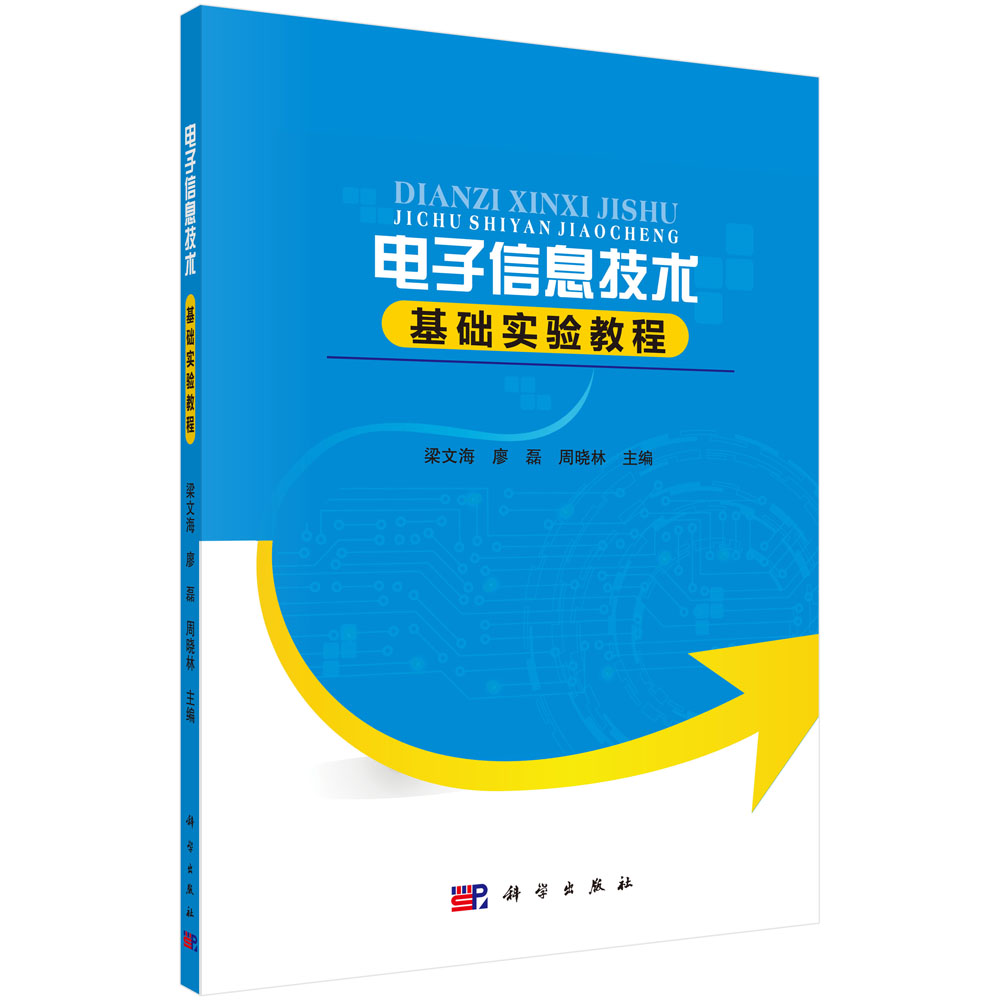 电子信息技术基础实验教程
