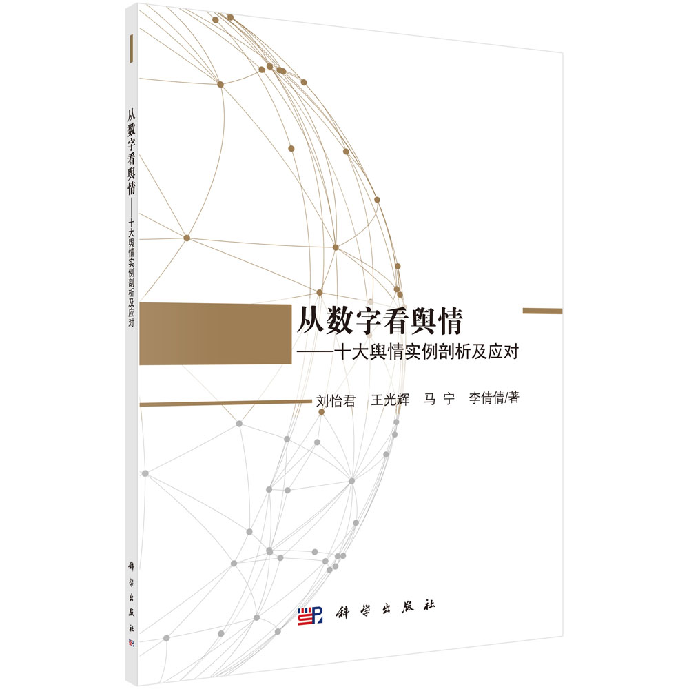 从数字看舆情——十大舆论实例剖析及应对