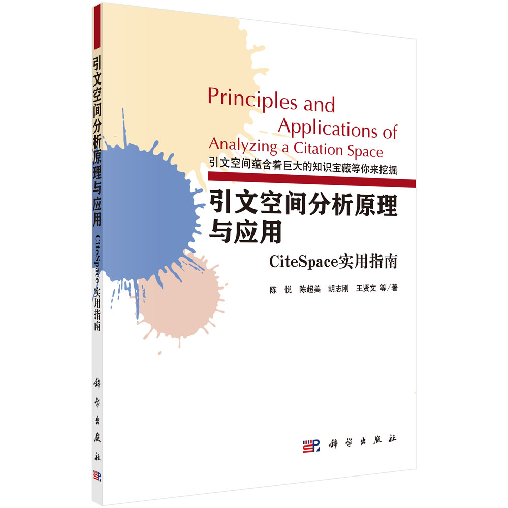 引文空间分析原理与应用 CiteSpace实用指南