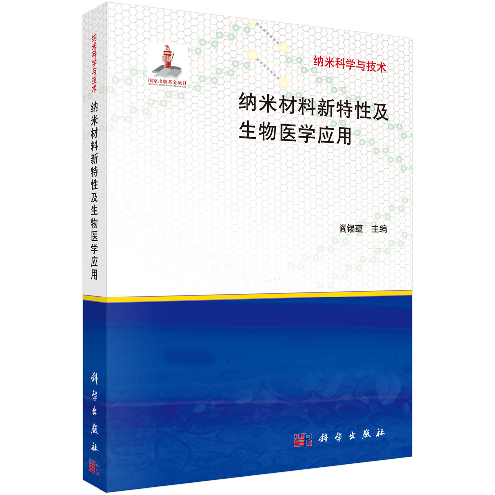 纳米材料新特性及生物医学应用