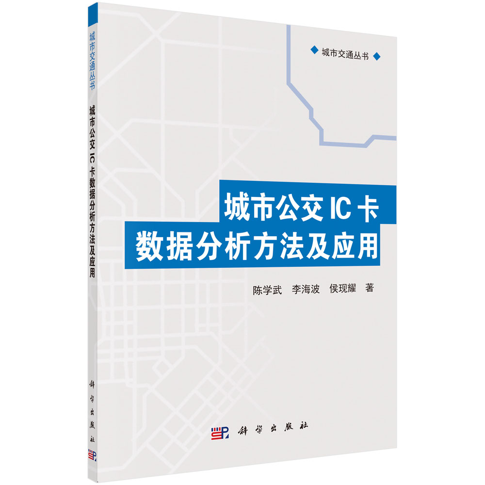 城市公交IC卡数据分析方法及应用