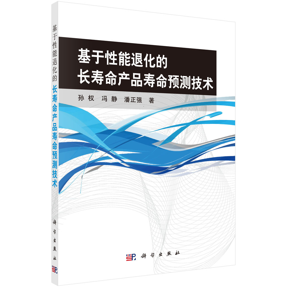 基于性能退化的长寿命产品寿命预测技术