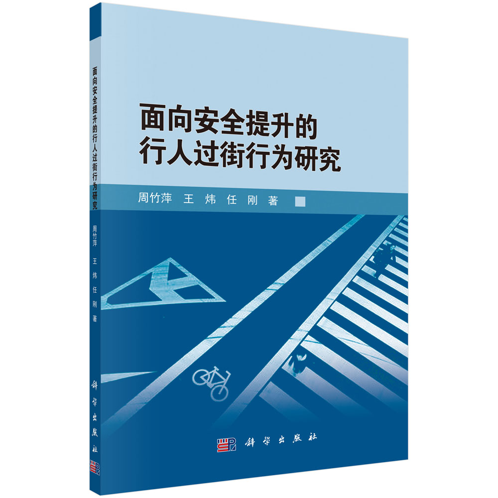 面向安全提升的行人过街行为研究