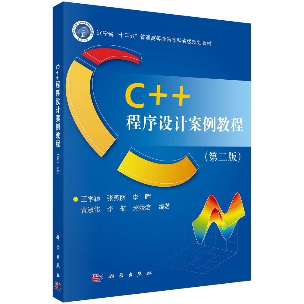 C++程序设计案例教程