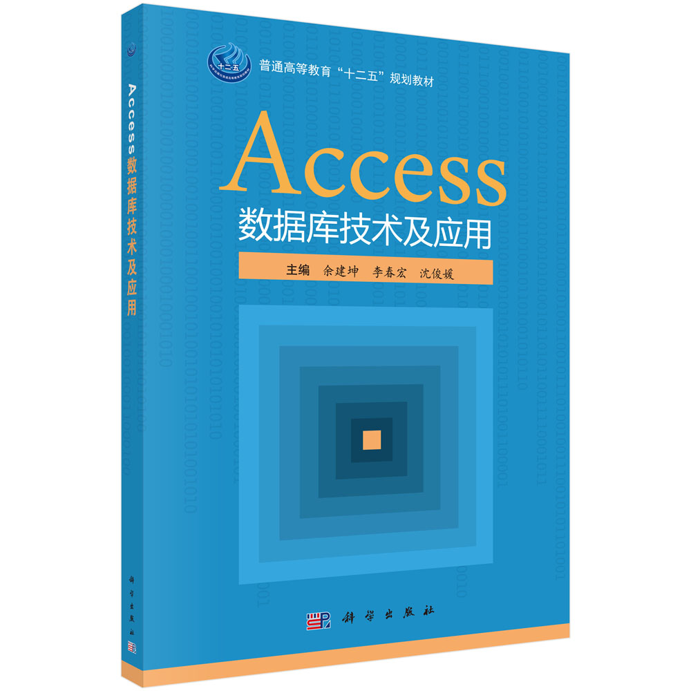 Access 数据库技术及应用