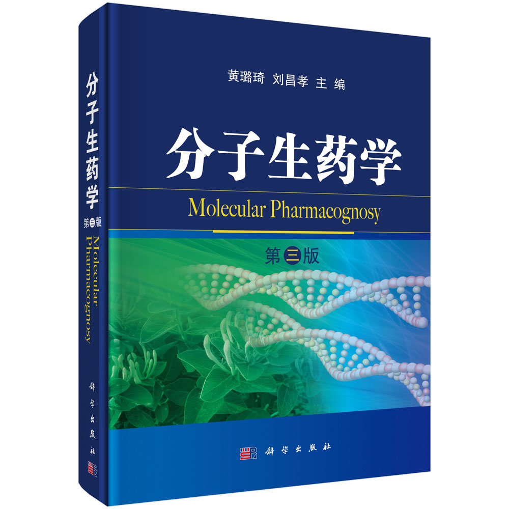 分子生药学