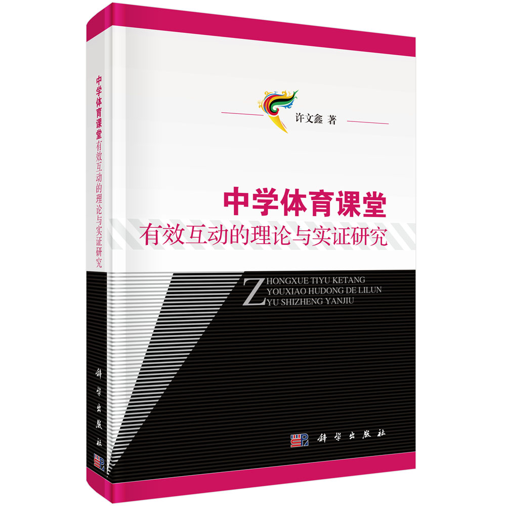 中学体育课堂有效互动的理论与实证研究