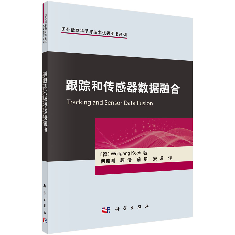跟踪和传感器数据融合