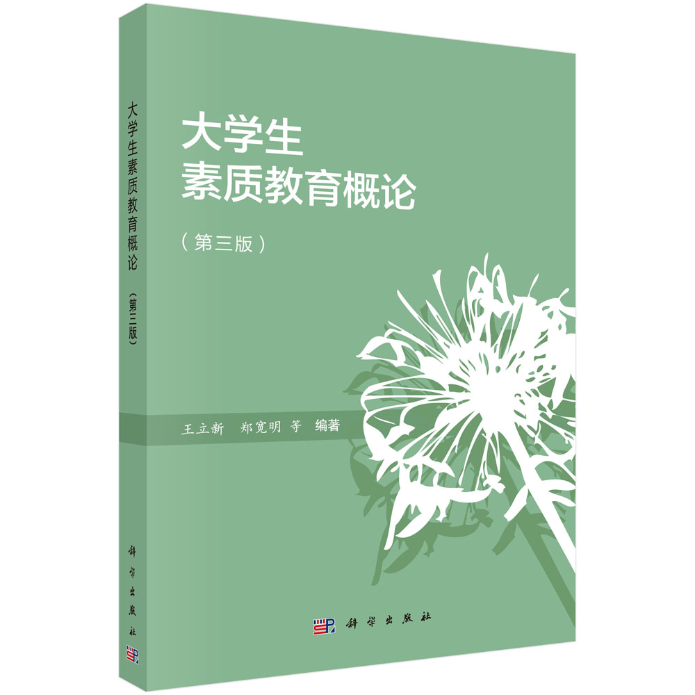 大学生素质教育概论（第三版）