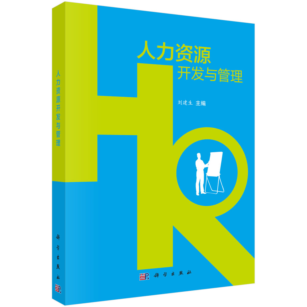 人力资源开发与管理