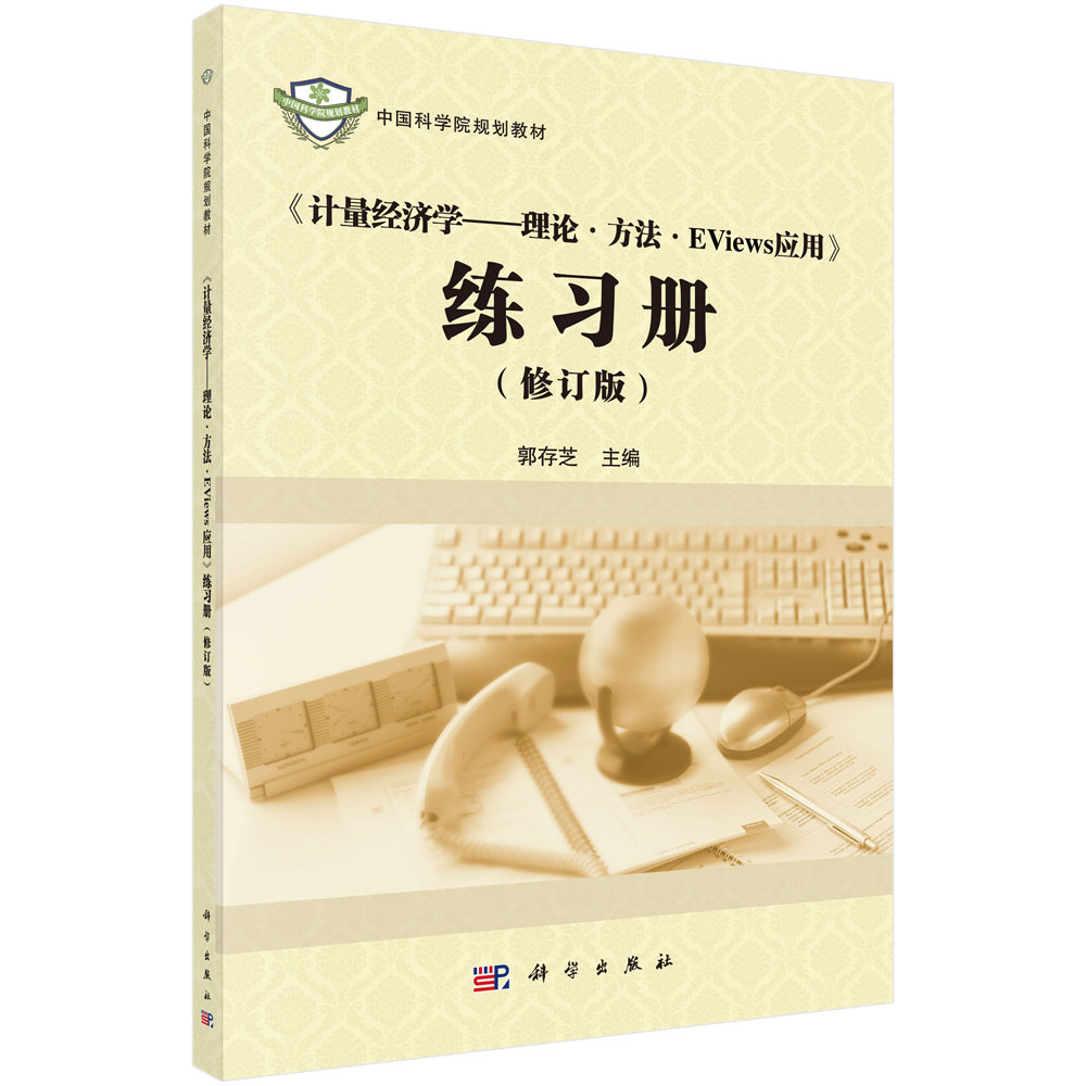 《计量经济学——理论`方法`EViews应用》练习册