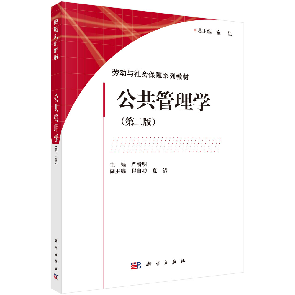 公共管理学（第二版）