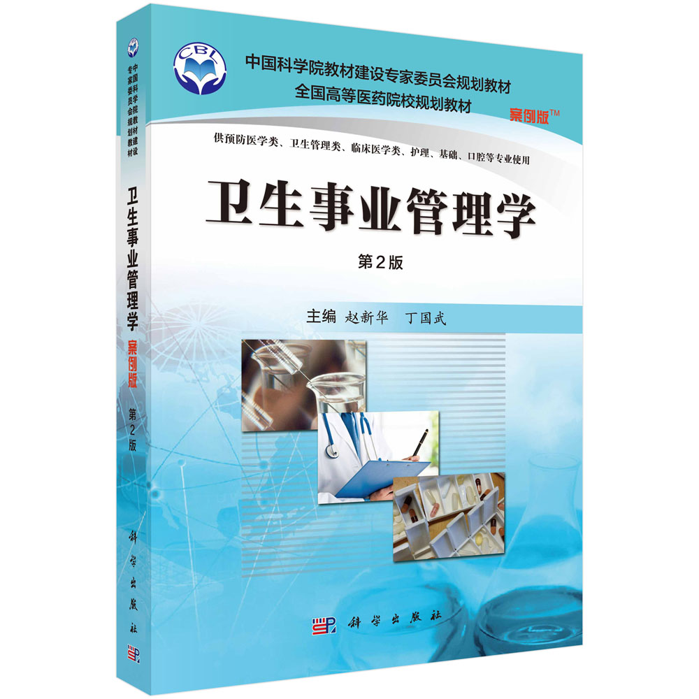 卫生事业管理学（案例版，第2版）