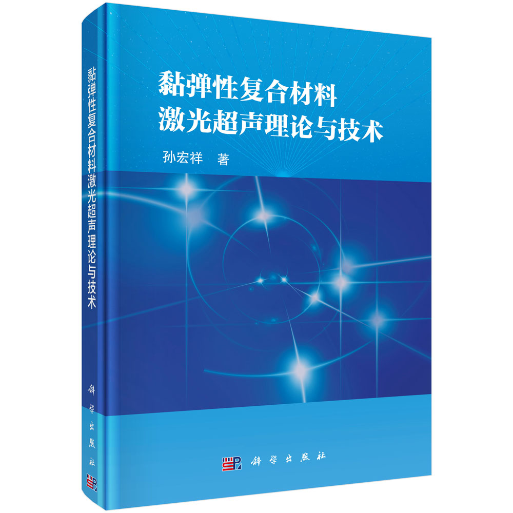 黏弹性复合材料激光超声理论与技术