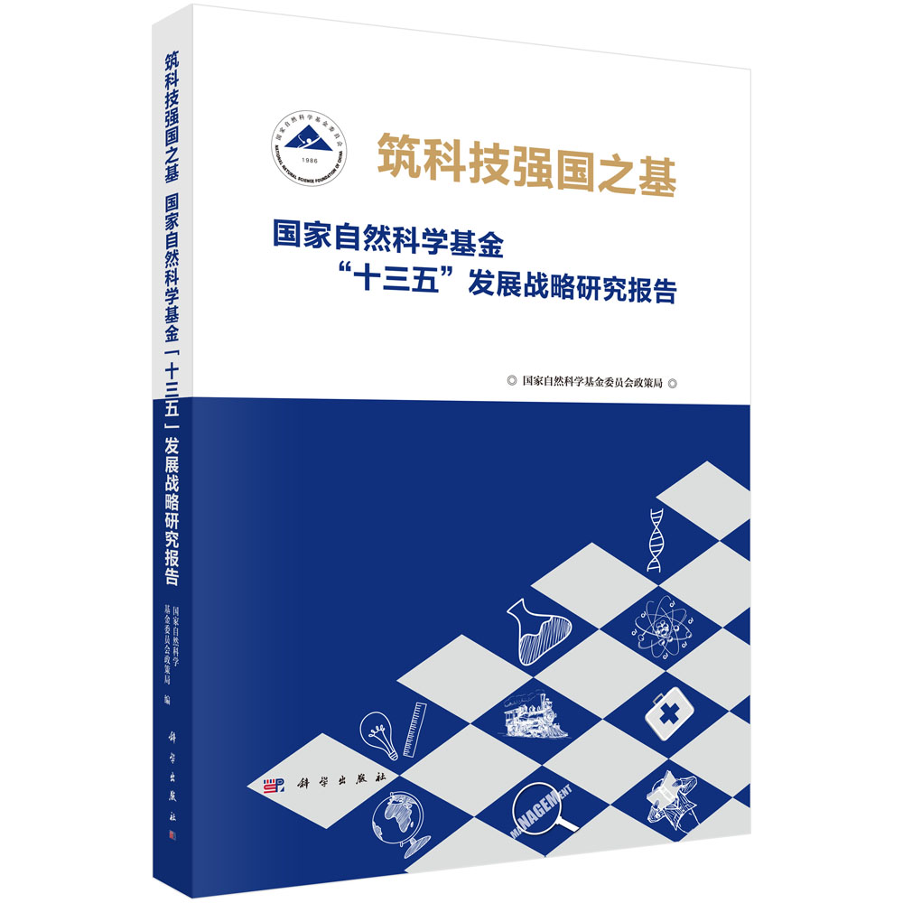 筑科技强国之基——国家自然科学基金“十三五”发展战略研究报告