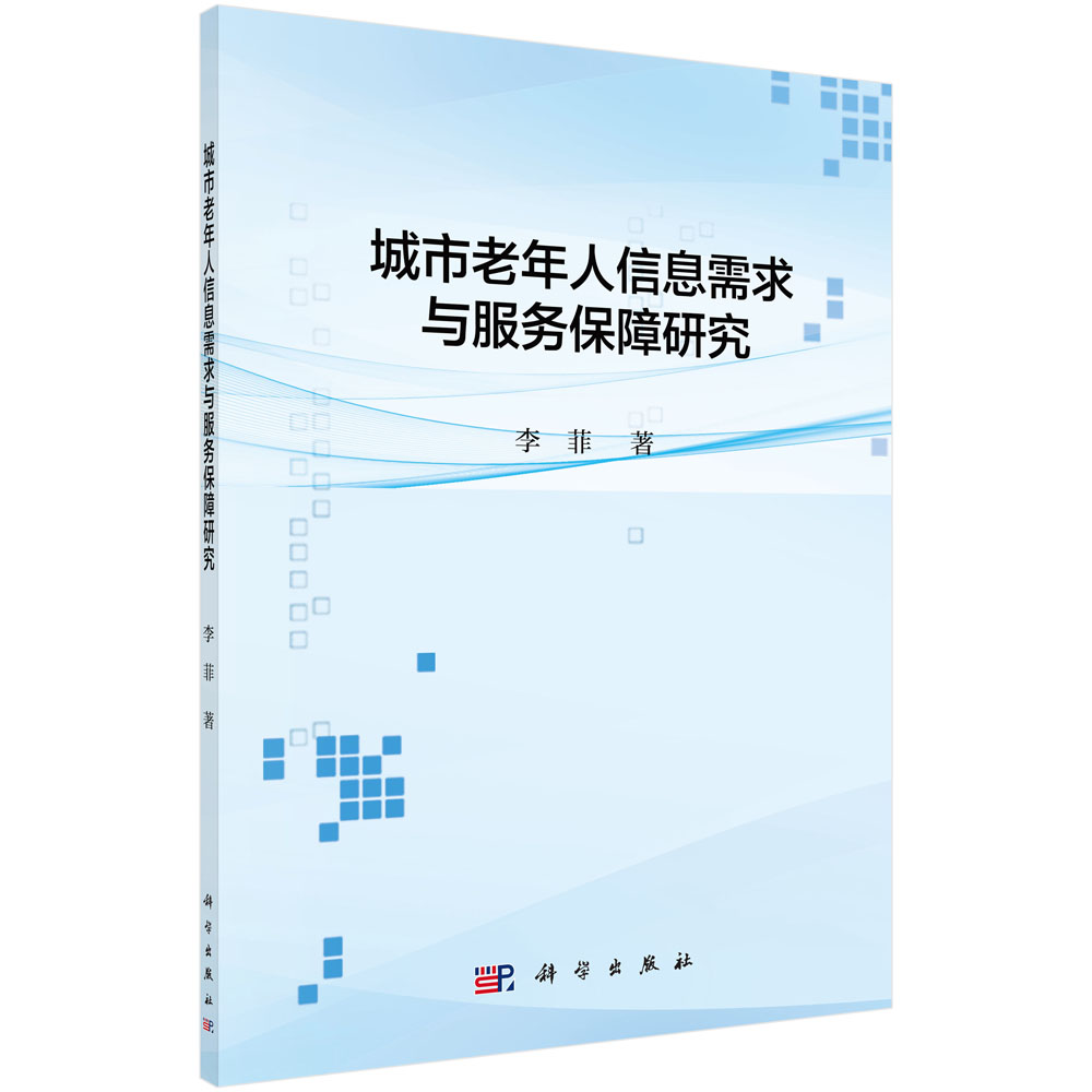 城市老年人信息需求与服务保障研究