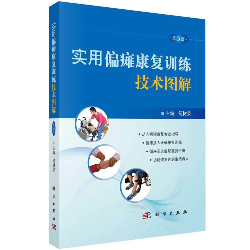 实用偏瘫康复训练技术图解（第3版）