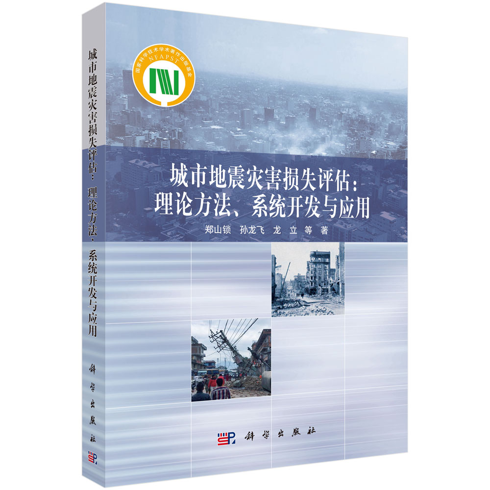 城市地震灾害损失评估：理论方法、系统开发与应用