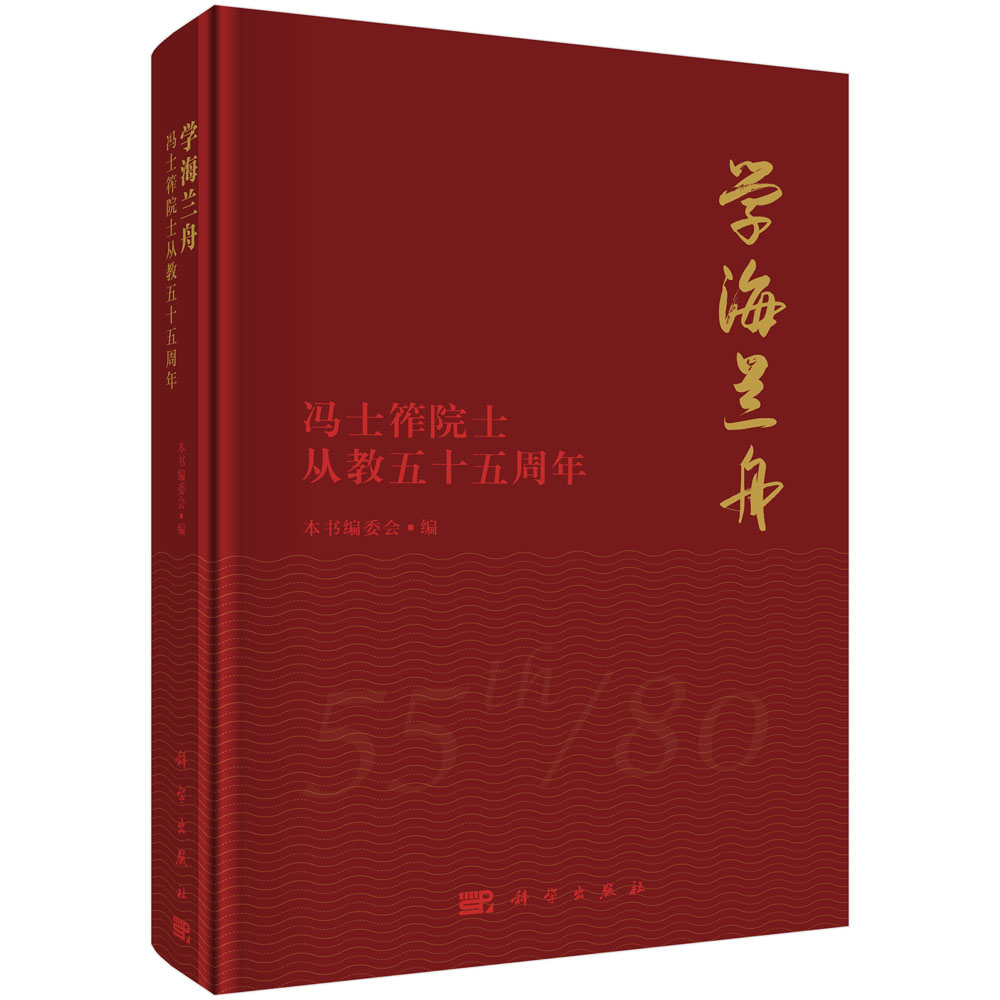 学海兰舟——冯士筰院士从教五十五周年