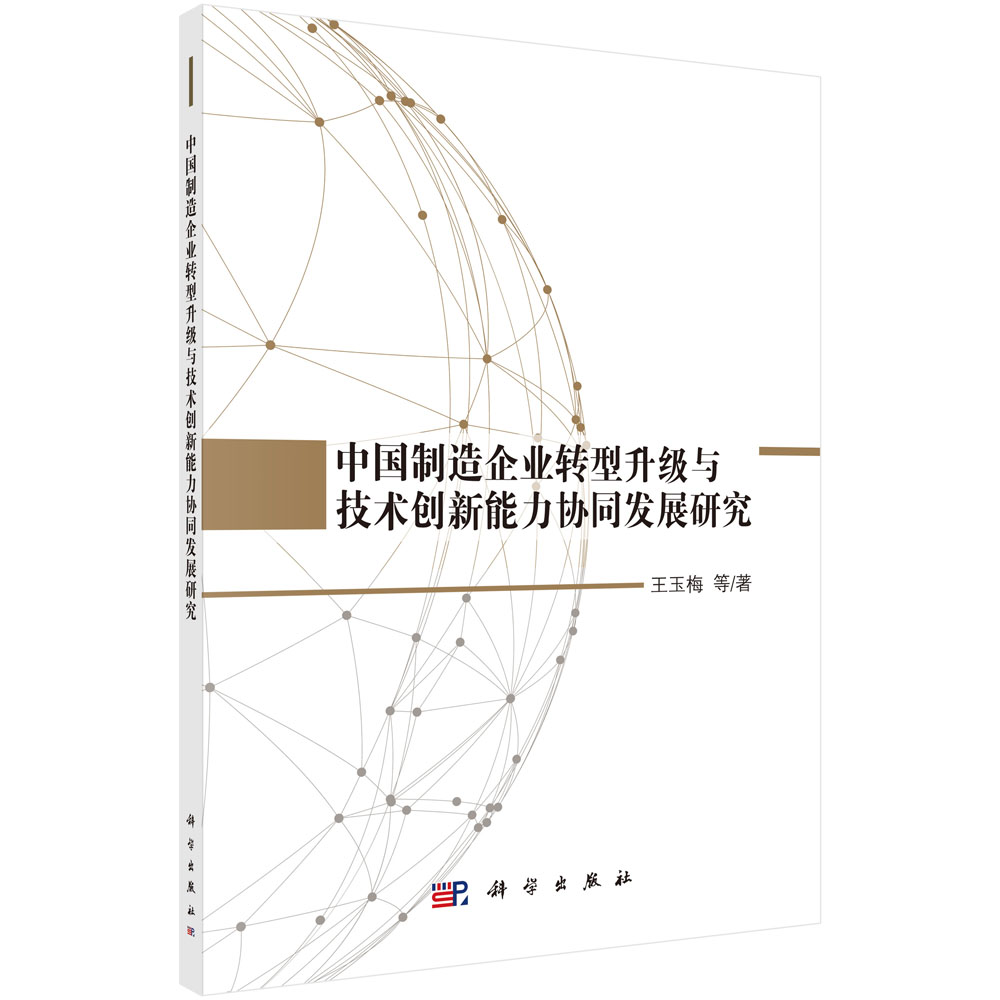 中国制造企业转型升级与技术创新能力协同发展研究