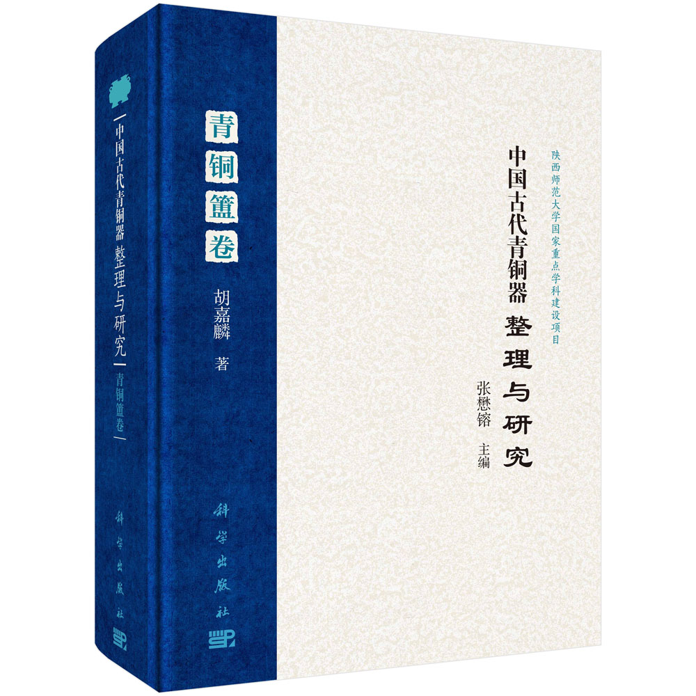 中国古代青铜器整理与研究青铜簠卷