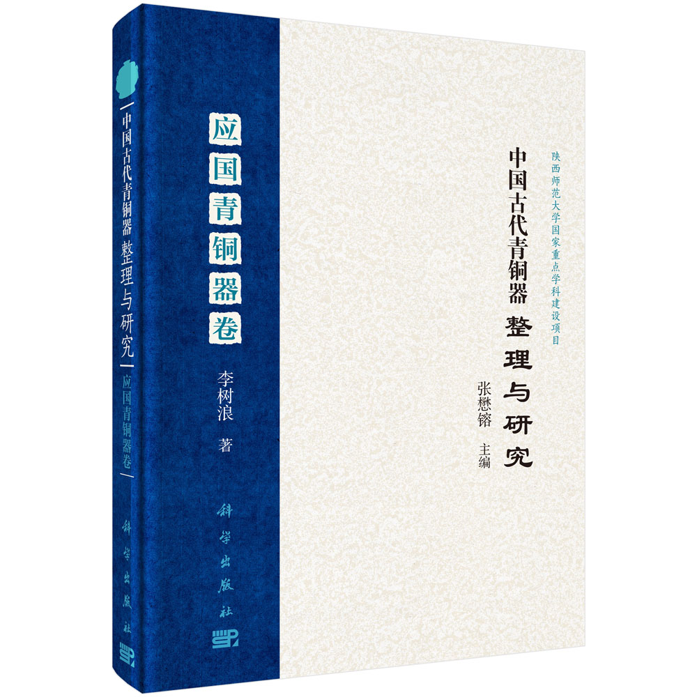 中国古代青铜器整理与研究应国青铜器卷