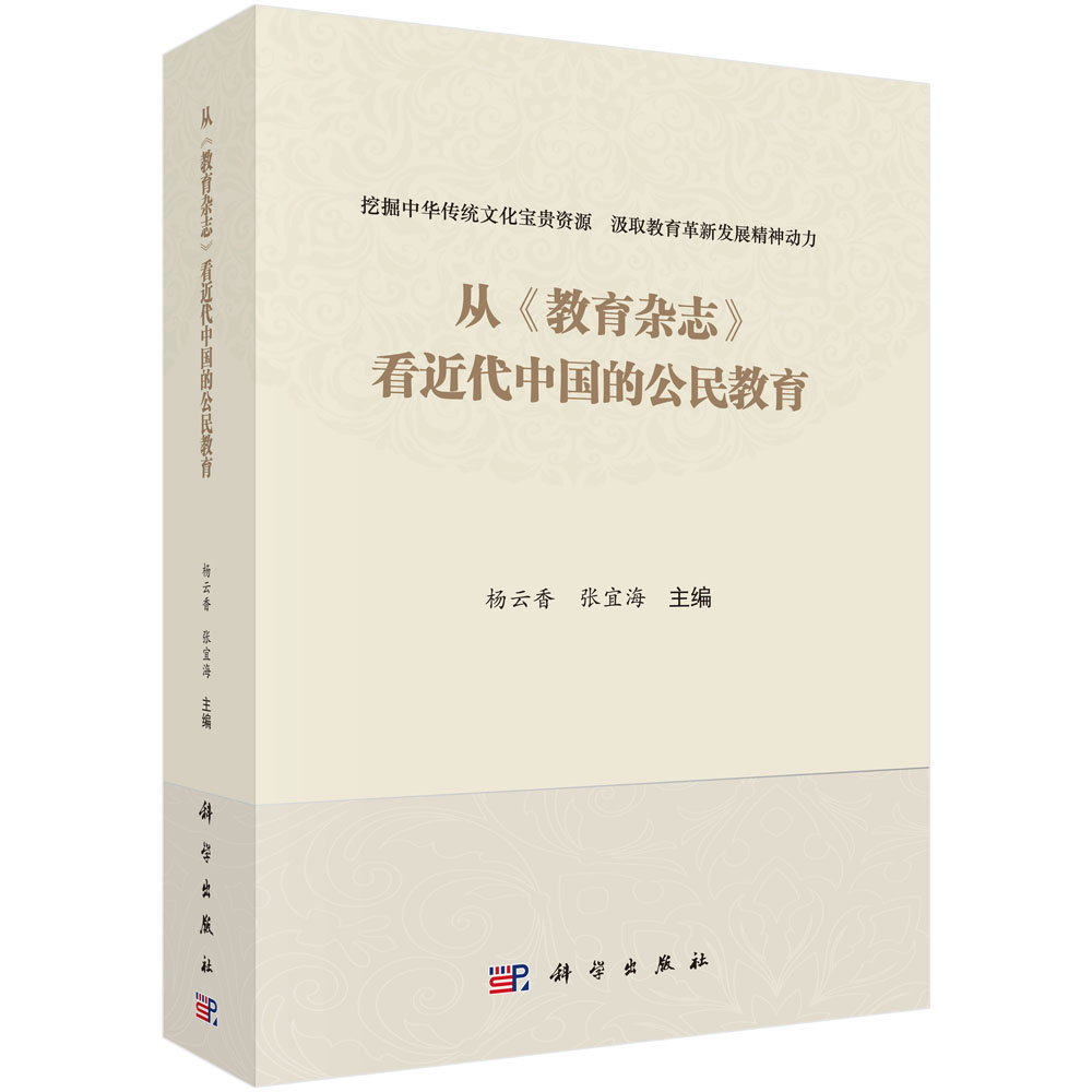 从《教育杂志》看近代中国的公民教育