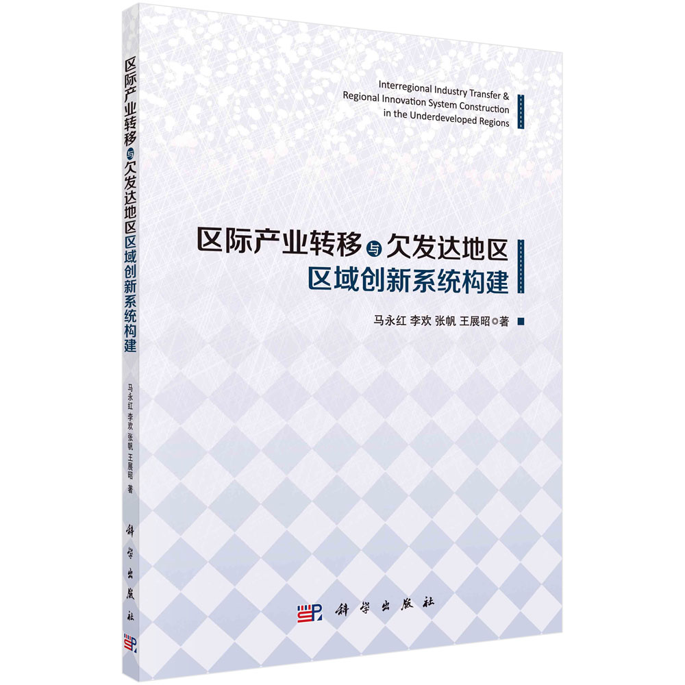 区域产业转移与欠发达地区区域创新系统构建