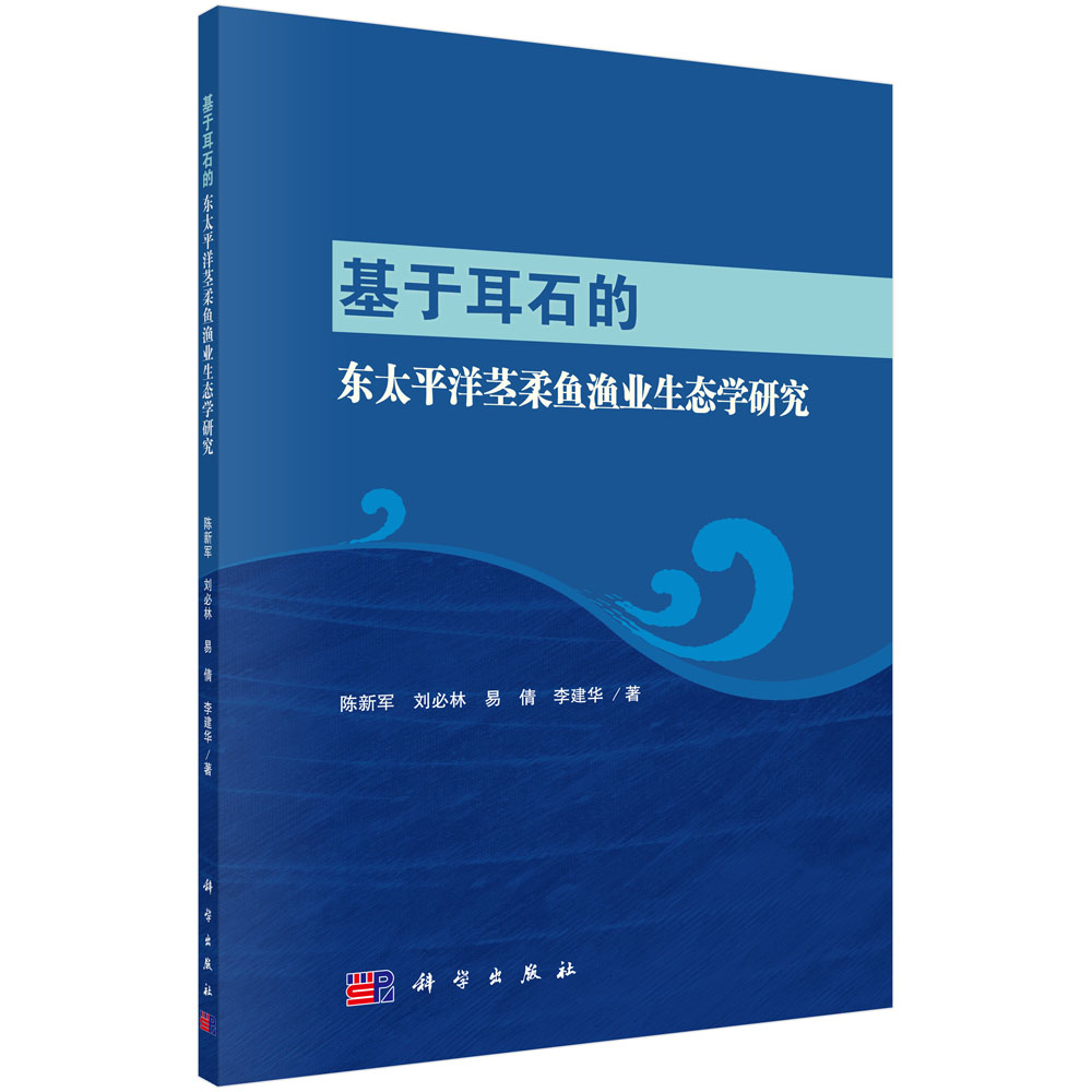 基于耳石的东太平洋茎柔鱼渔业生态学研究