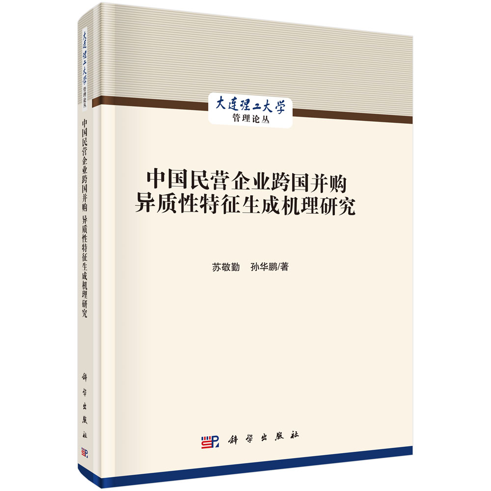 中国民营企业跨国并购异质性特征生成机理研究