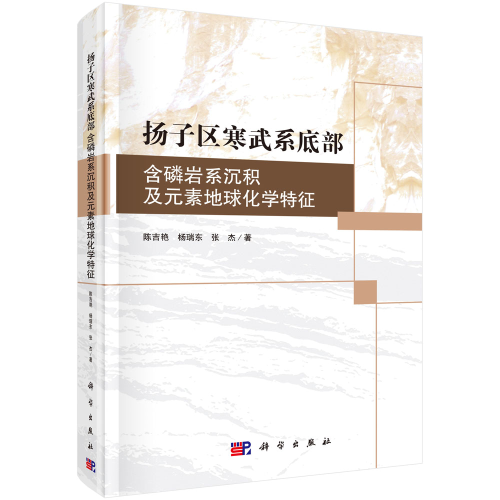 扬子区寒武系底部含磷岩系沉积特征及元素地球化学特征研究