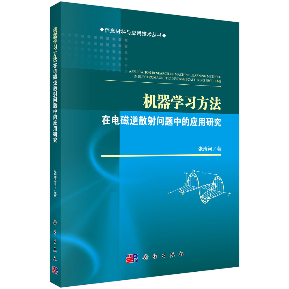 机器学习方法在电磁逆散射问题中的应用研究