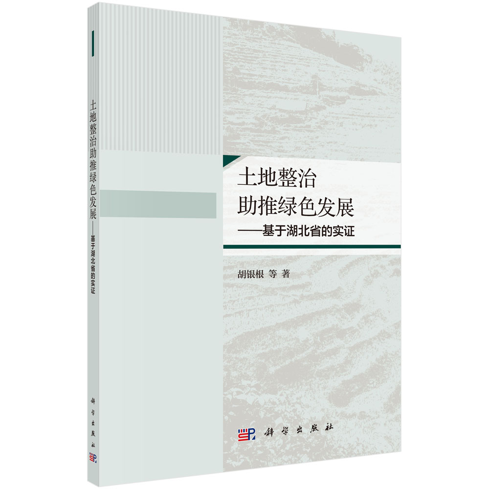 土地整治助推绿色发展—— 基于湖北省的实证