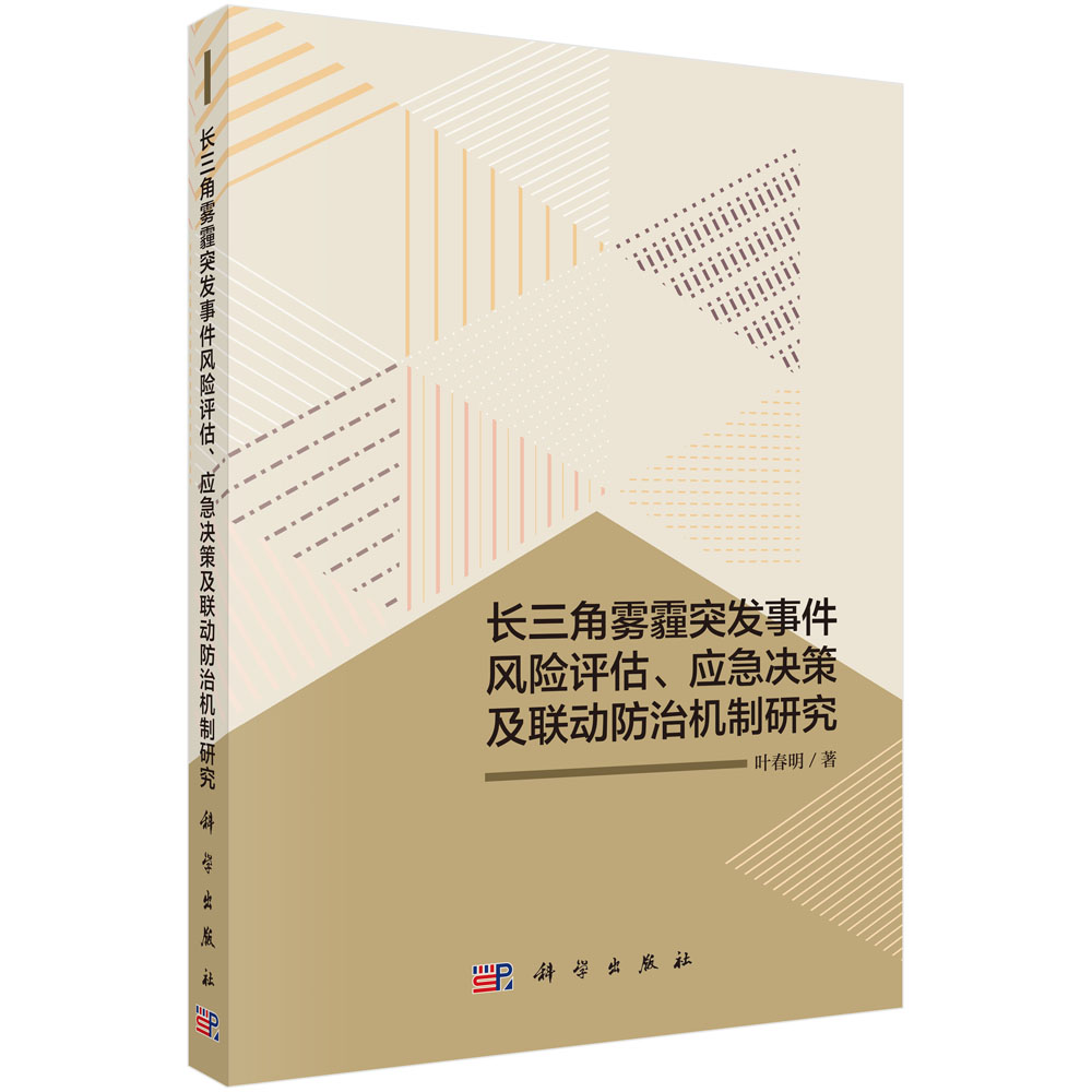 长三角雾霾突发事件风险评估、应急决策及联动防治机制研究