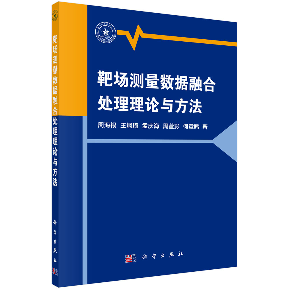 靶场测量数据融合处理理论与方法