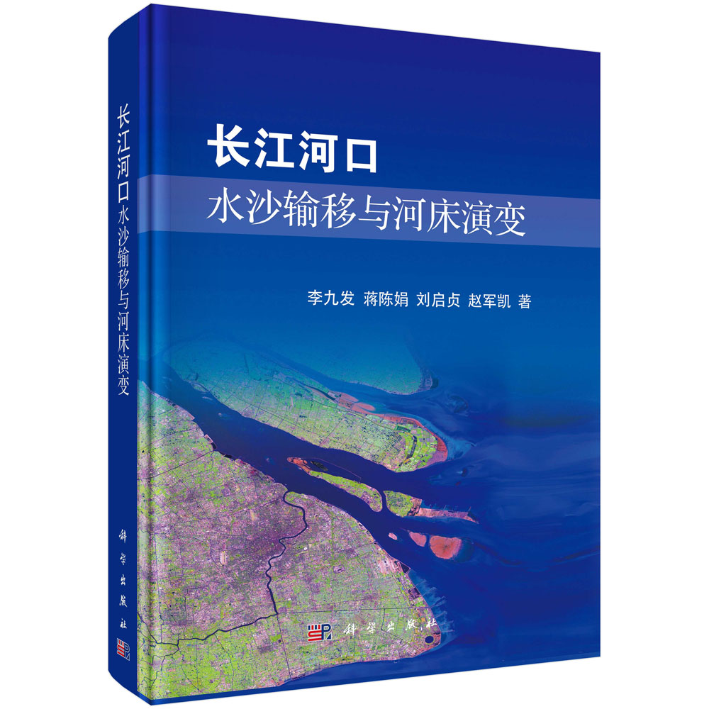 长江河口水沙输移与河床演变