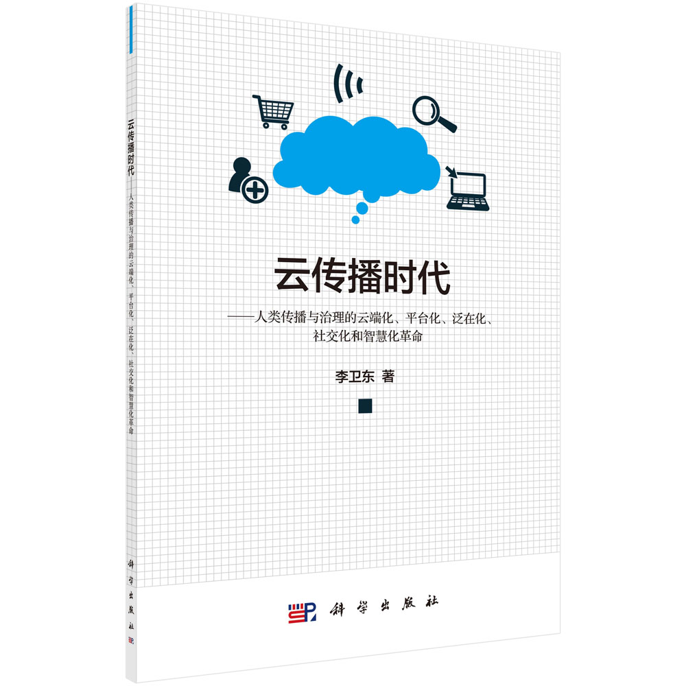 云传播时代——人类传播与治理的云端化、平台化、泛在化、社交化 和智慧化革命