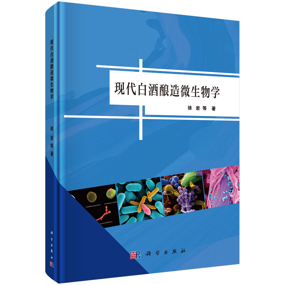 现代白酒酿造微生物学