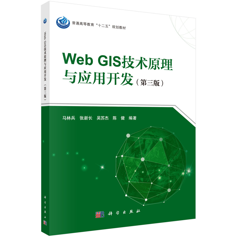 Web GIS技术原理与应用开发（第三版）