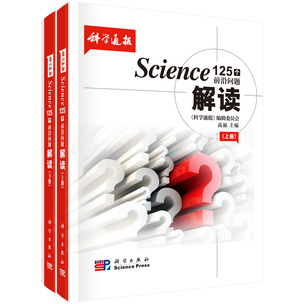 Science 125 个前沿问题解读