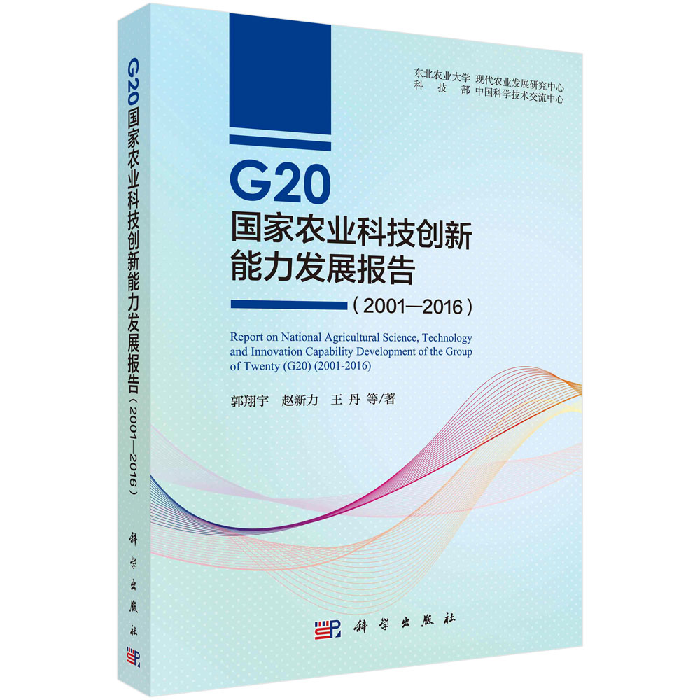 G20 国家农业科技创新能力发展报告（2001—2016）