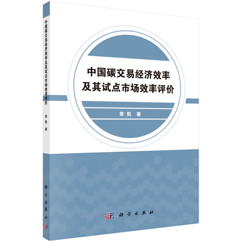 中国碳交易经济效率及其试点市场效率评价