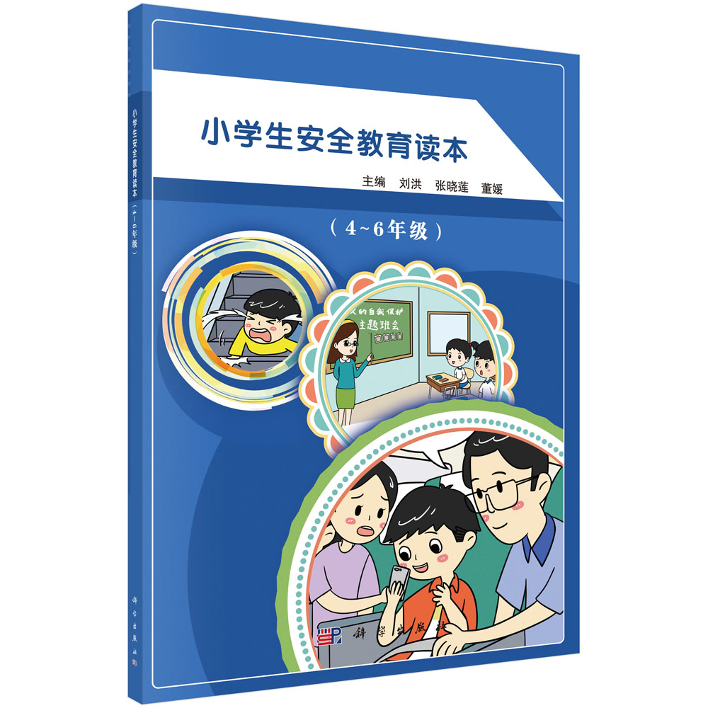 小学生安全教育读本（4～6年级）