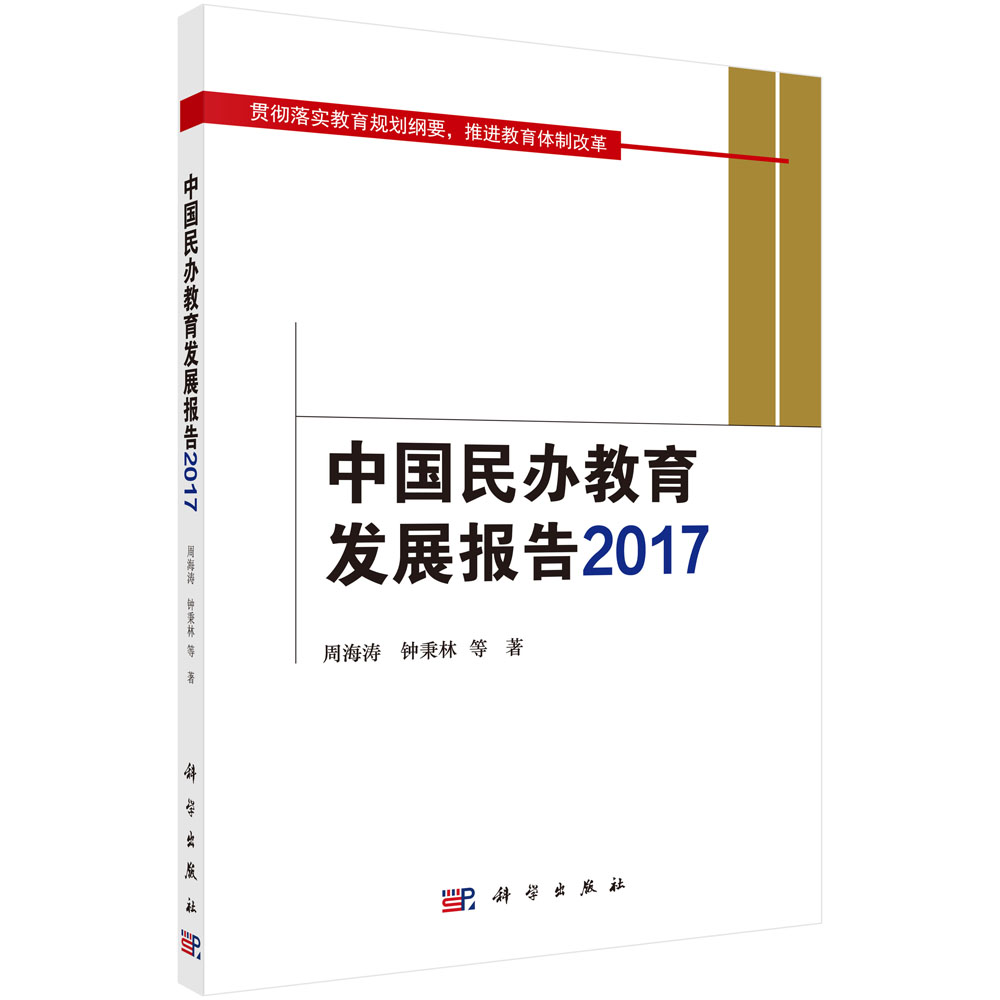 中国民办教育发展报告2017