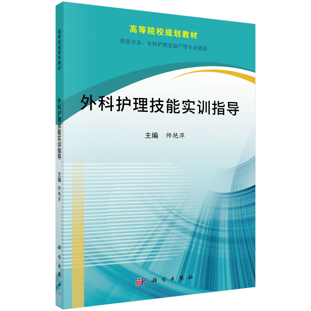 外科护理技能实训指导