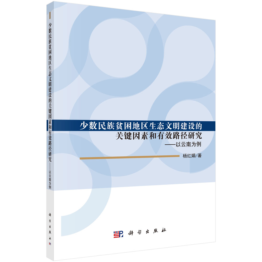 少数民族贫困地区生态文明建设的关键因素和有效路径研究：以云南为例